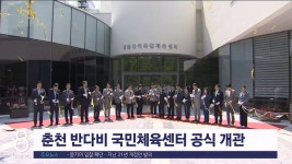 춘천 반다비 국민체육센터 공식 개관