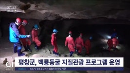 평창군, 백룡동굴 지질관광 프로그램 운영