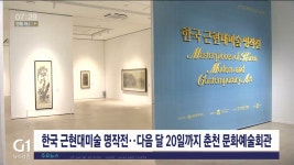한국 근현대미술 명작전..다음달 20일까지