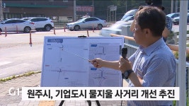 원주시, 기업도시 물지울사거리 개선 추진
