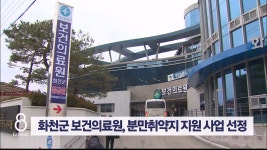 화천군 보건의료원, 분만취약지 지원 사업 선정