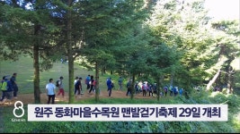 원주 동화마을수목원 맨발걷기축제 29일 개최