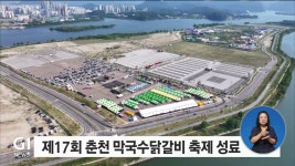 제17회 춘천 막국수닭갈비 축제 성료