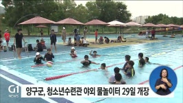 양구군, 청소년수련관 야외 물놀이터 29일 개장