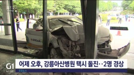 어제 오후, 강릉아산병원 택시 돌진..2명 경상