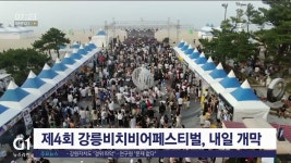 제4회 강릉비치비어페스티벌, 내일 개막