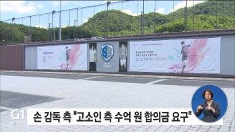 손웅정 감독, 아동학대 혐의 피소