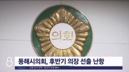 동해시의회, 후반기 의장 선출 난항