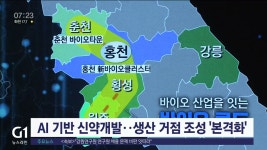 강원 바이오 산업 날개 달아