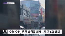 오늘 오전, 춘천 낙원동 화재..주민 4명 대피