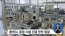춘천시, 공장 시설 긴급 점검