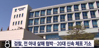 검찰, 전 아내 살해 협박..20대 신속 체포 기소