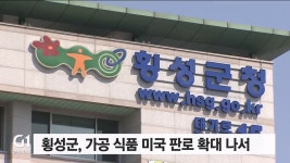 횡성군, 가공 식품 미국 판로 확대 나서