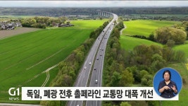  독일 촐페라인 성공 원동력 교통