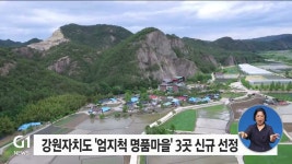 강원자치도 엄지척 명품마을 3곳 신규 선정