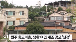 원주 향교마을, 생활 여건 개조 공모 선정