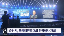 춘천시, 국제태권도대회 환영행사 개최