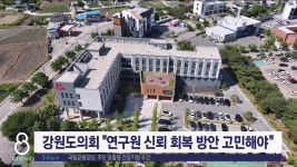 강원도의회 연구원 도민신뢰 회복 방안 고민해야