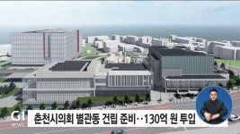 춘천시의회 별관동 건립 준비..130억원 투입