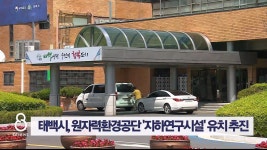 태백시, 원자력환경공단 지하연구시설 유치 추진