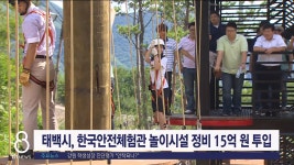 태백시, 한국안전체험관 놀이시설 정비 15억 원 투입