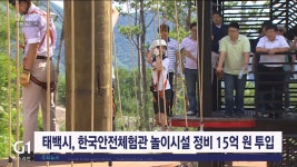 태백시, 한국안전체험관 놀이시설 정비 15억 원 투입