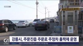 강릉시, 주문진읍 주문로 주정차 홀짝제 운영
