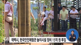 태백시, 한국안전체험관 놀이시설 정비 15억 원 투입