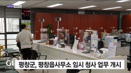 평창군, 평창읍사무소 임시 청사 업무 개시