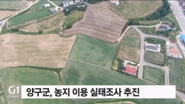 양구군, 농지 이용 실태조사 추진