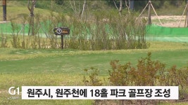 원주시, 원주천에 18홀 파크 골프장 조성