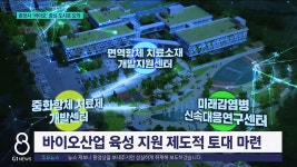 <이동.3> 춘천시 바이오 중심 도시로 도약