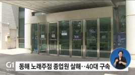 동해 노래주점서 종업원 살해한 40대 구속