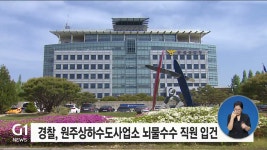 경찰, 원주상하수도사업소 뇌물수수 직원 입건
