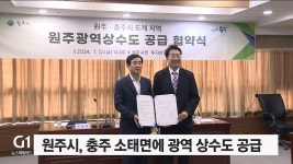 원주시, 충주 소태면에 광역 상수도 공급