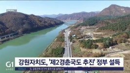 강원자치도, 제2경춘국도 추진 정부 설득