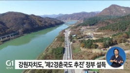 강원자치도, 제2경춘국도 추진 정부 설득