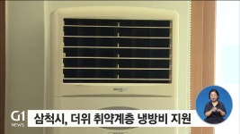 삼척시, 더위취약계층 대상 냉방비 지원