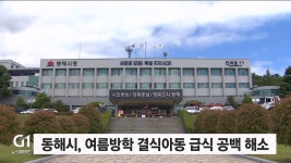 동해시, 여름방학 결식아동 급식 공백 해소