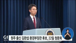 김완섭 환경부장관 후보자 인사청문회 22일 개최
