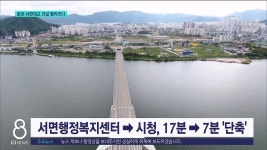 서면대교 건설 빨라진다