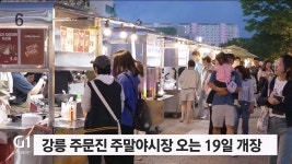 강릉 주문진전통시장 주말야시장, 오는 19일 개장