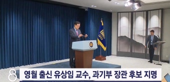 영월 출신 유상임 교수, 과기부 장관 후보자 지명