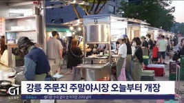 강릉 주문진전통시장 주말야시장, 오늘부터 개장