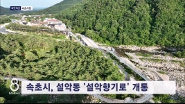 속초시, 설악동 설악향기로 개통