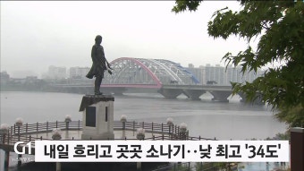 내일 흐리고 곳곳 소나기..낮 최고 34도