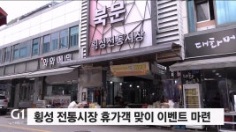 횡성 전통시장 휴가객 맞이 이벤트 마련