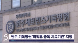 원주 기독병원 마약류 중독 치료기관 지정