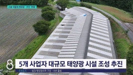 산골 마을에 태양광..주민 반발