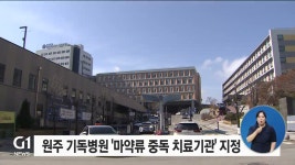 원주 기독병원 마약류 중독 치료기관 지정